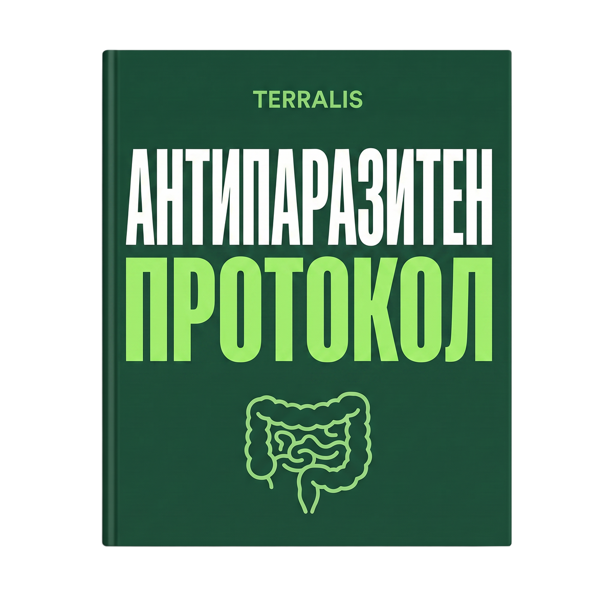 Е-книга „Антипаразитен протокол“