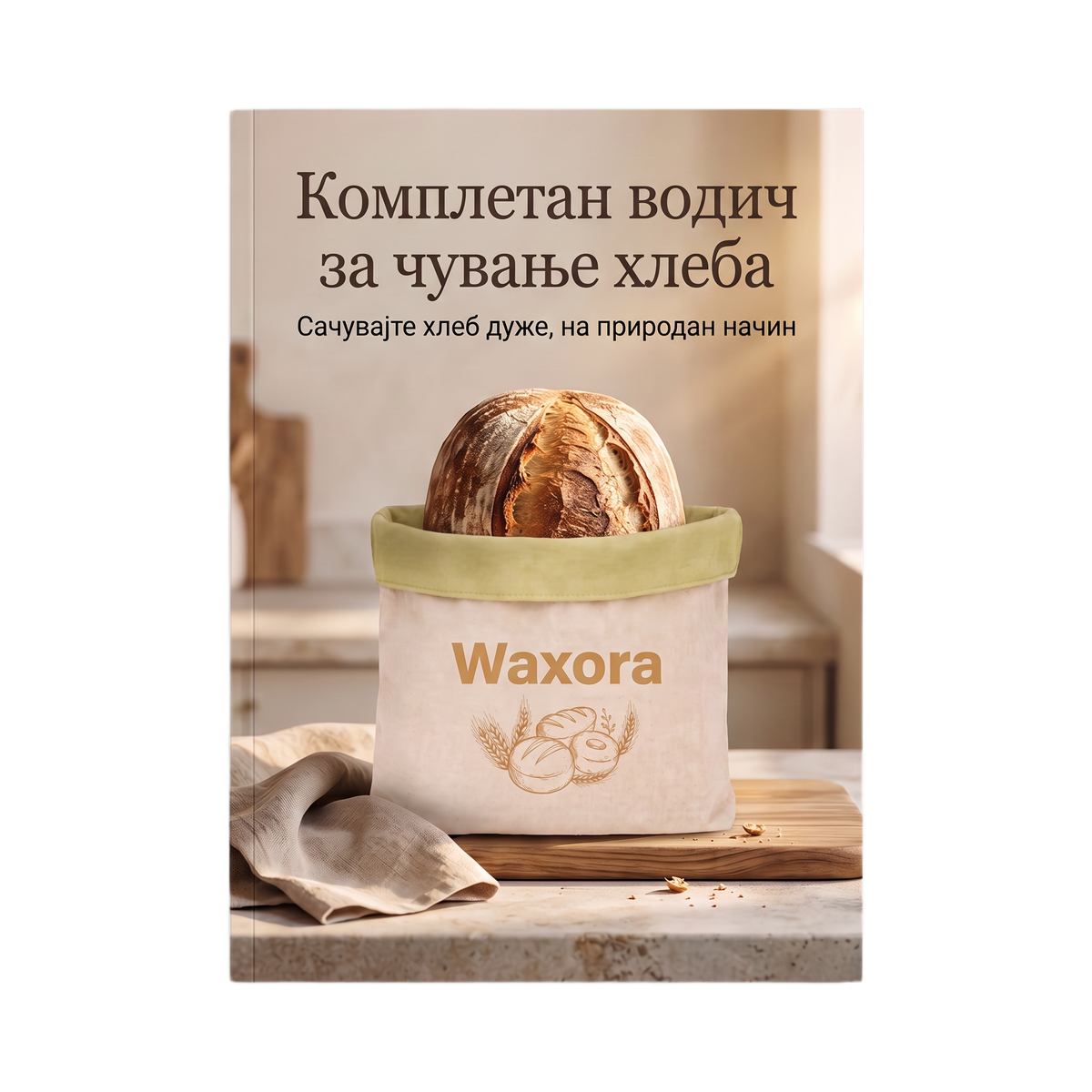 Комплетан водич за чување хлеба