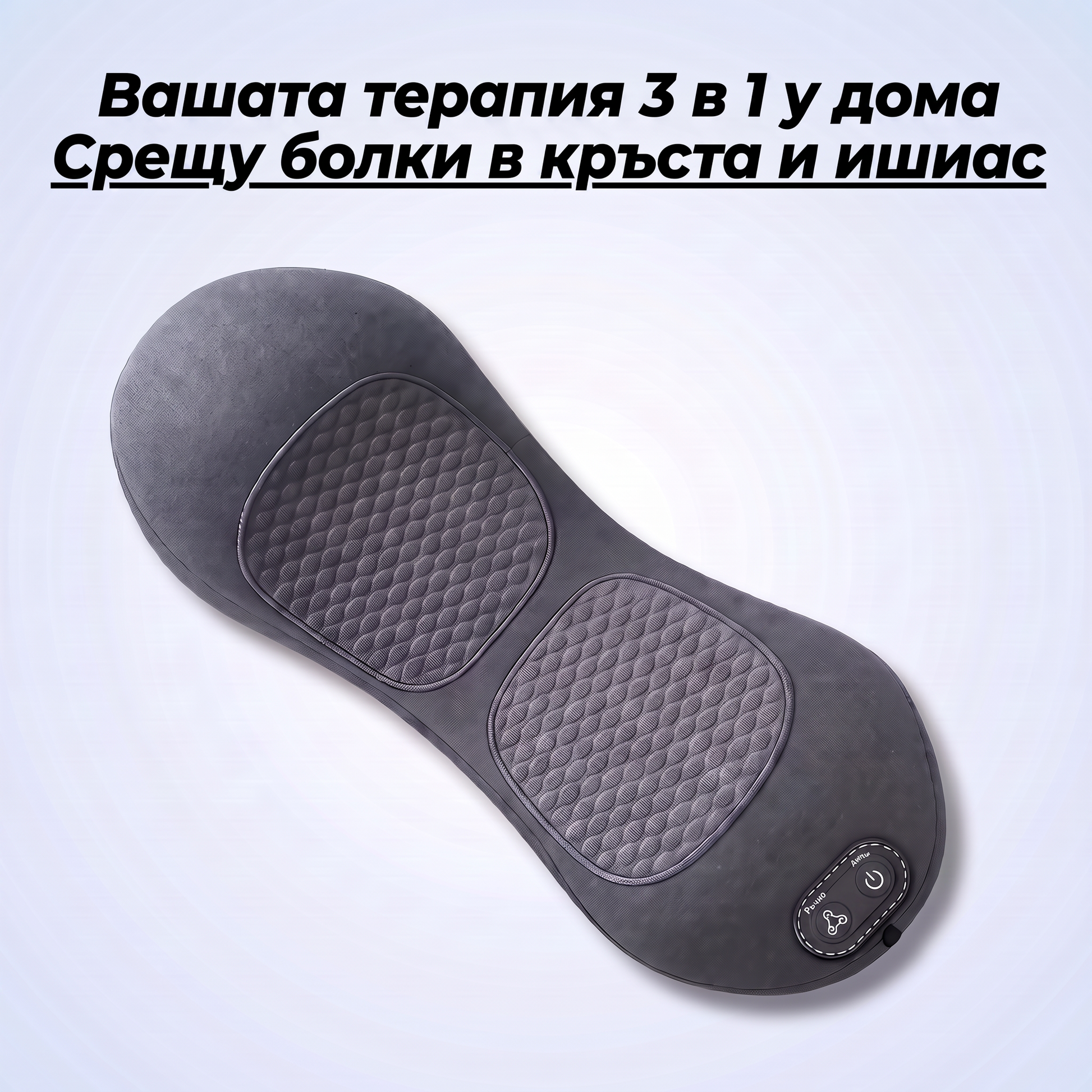Масажен апарат Spinova от Terralis за облекчаване на ишиас