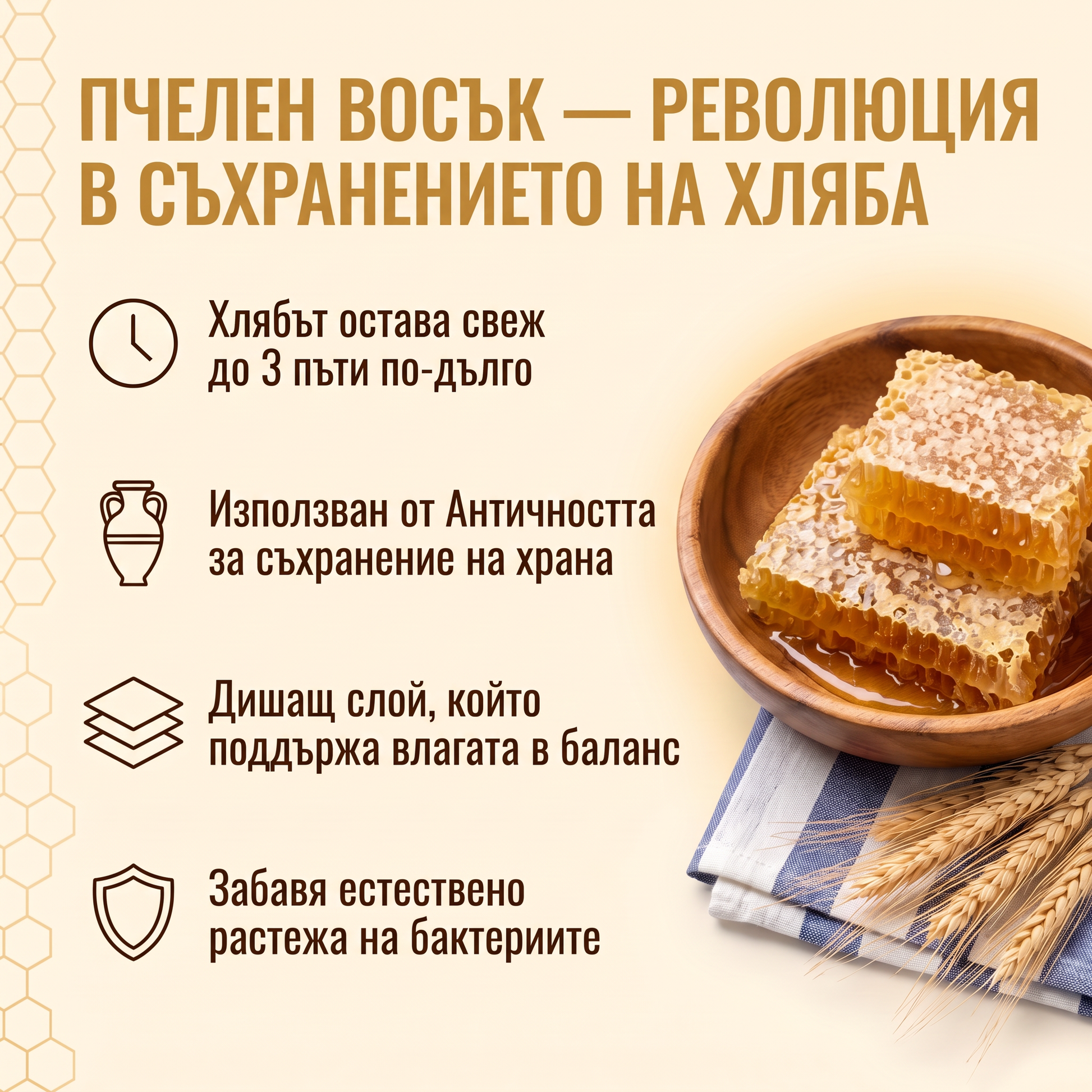 Пчелният восък, революция в съхранението на хляба