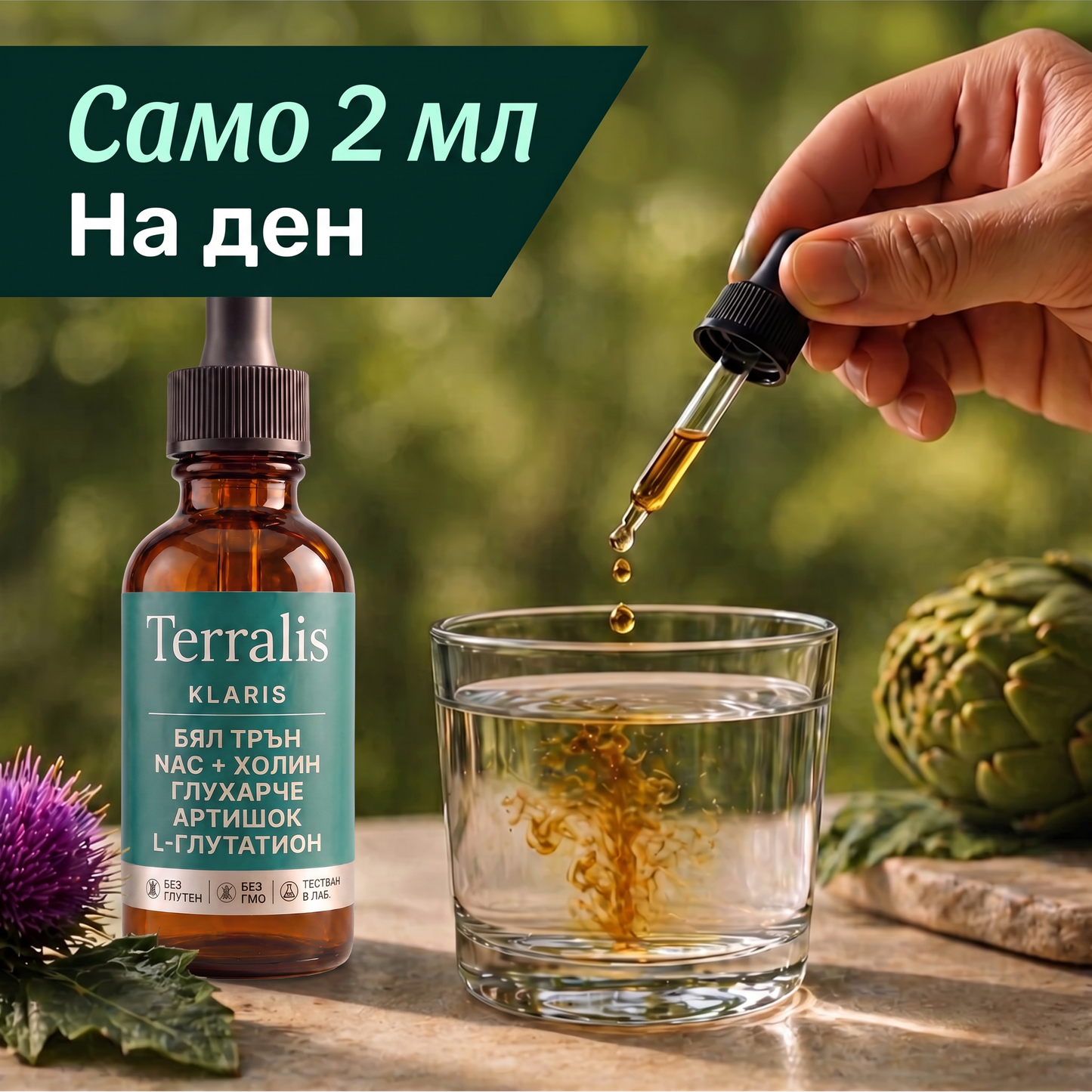Доза Klaris: само 2 мл на ден