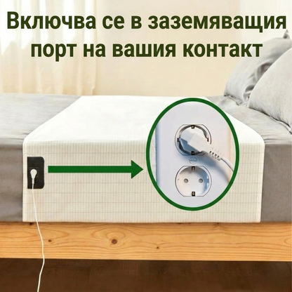Zero-Volt™ Чаршаф за заземяване