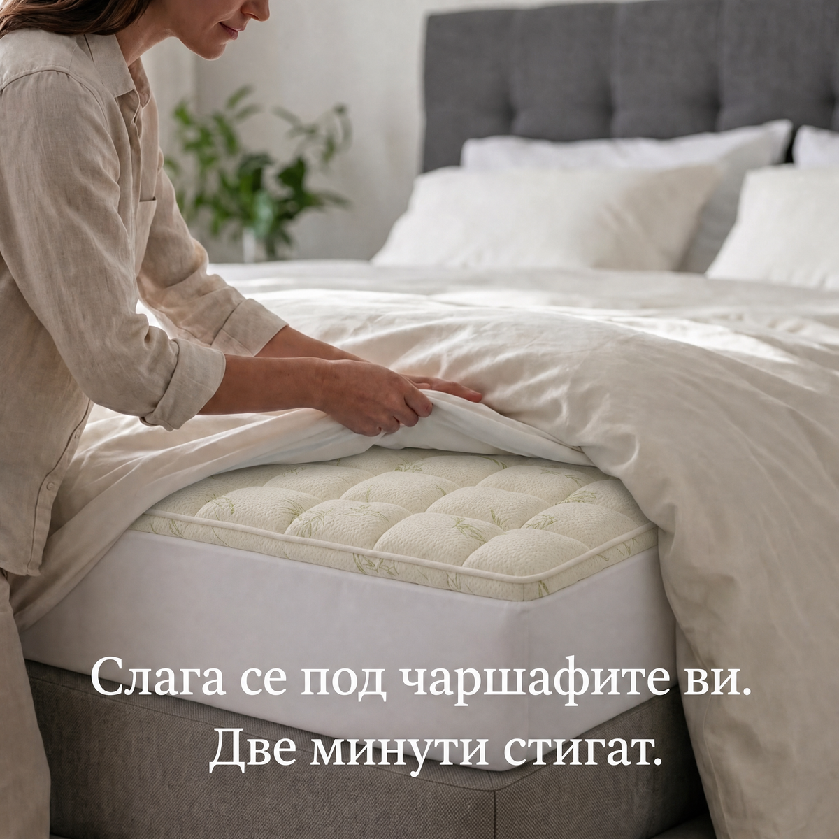 Kumora се пъха под чаршафите ви за секунди