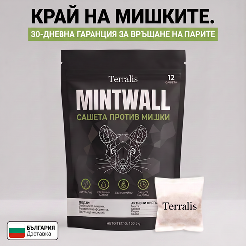 Торбички против мишки Mintwall от Terralis, кремава торбичка и черен плик с 12 торбички